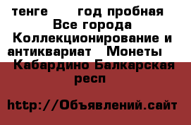10 тенге 2012 год пробная - Все города Коллекционирование и антиквариат » Монеты   . Кабардино-Балкарская респ.